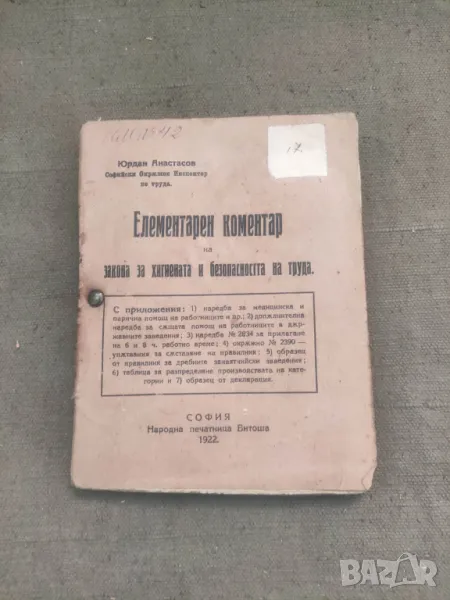 Продавам книга "Елементарен коментар на закона за хигиената и безопасността на труда, снимка 1