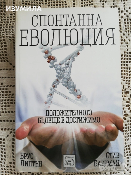 Спонтанна еволюция - Брус Липтън, Стив Баерман, снимка 1