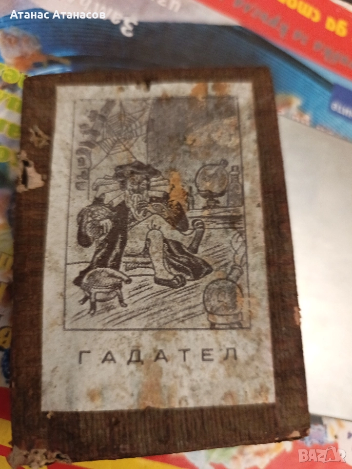 Стара българска колода „Гадател“ – карти за гадаене + оригинални инструкции, снимка 1