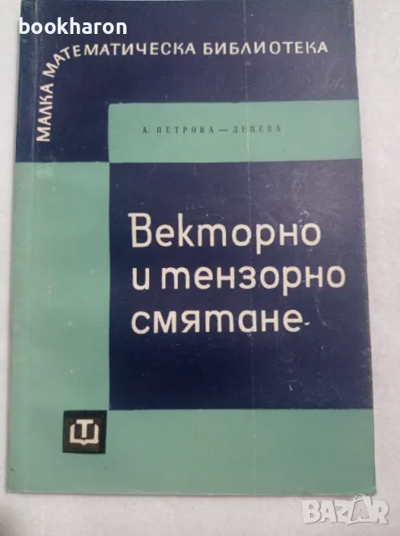 Векторно и тензорно смятане, снимка 1