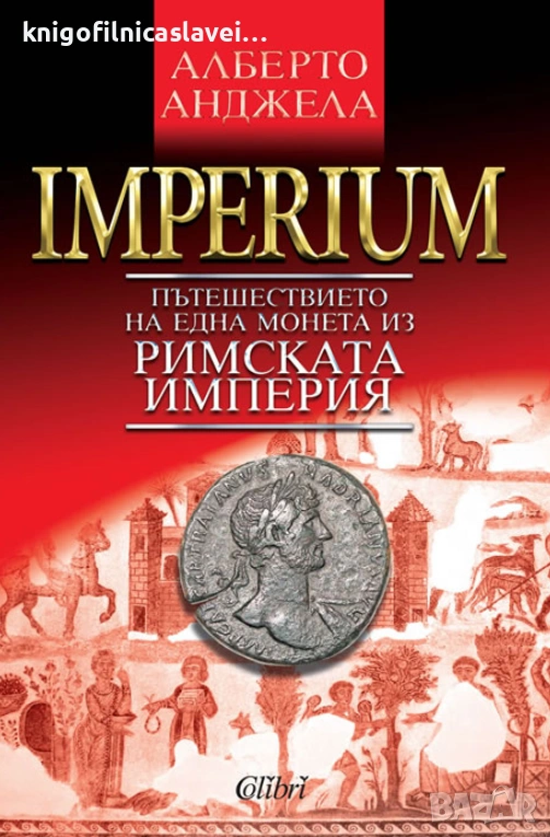 Алберто Анджела - IMPERIUM. Пътешествието на една монета из Римската империя (2014), снимка 1
