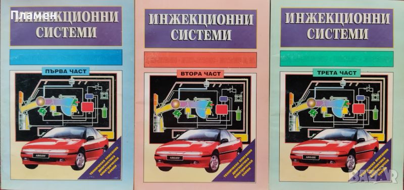 Инжекционни системи. Част 1-3: Техническо обслужване, регулировка, диагностика, електрически схеми, снимка 1