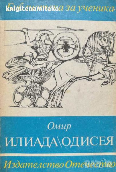 Илиада; Одисея - Избрани откъси - Омир, снимка 1