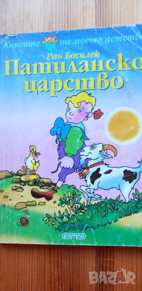 Патиланско царство - Ран Босилек, снимка 1