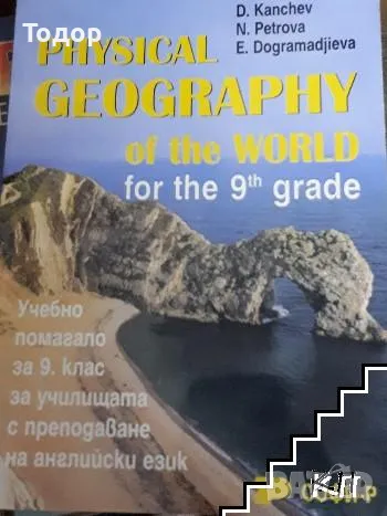 Physical geography of the world for the 9th grade Учебно помагало за 9. клас за училищата с преподав, снимка 1