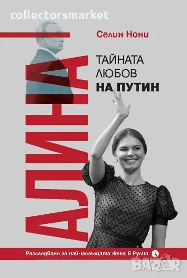 Алина, тайната любов на Путин, снимка 1