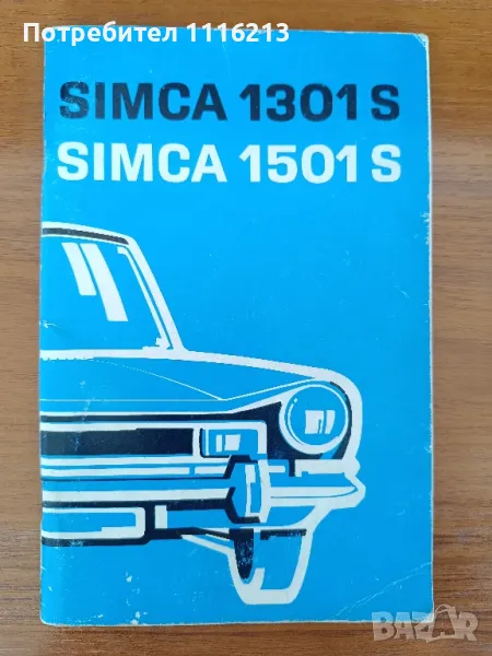 Simca 1301S / 1501S Ръководство за ползване, снимка 1