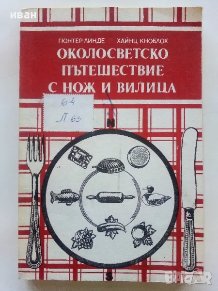 Околосветско пътешествие с нож и вилица - Гюнтер Линде,Хайнц Кноблох - 1990г., снимка 1