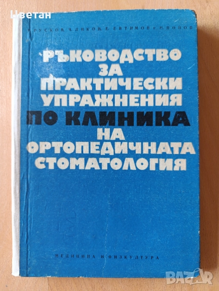 редки книги и списания по стоматология и зъботехника, снимка 1