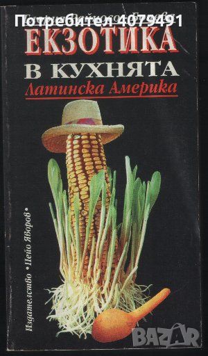 Екзотика в кухнята. Латинска Америка - Глория Рейносо-Бонева, снимка 1