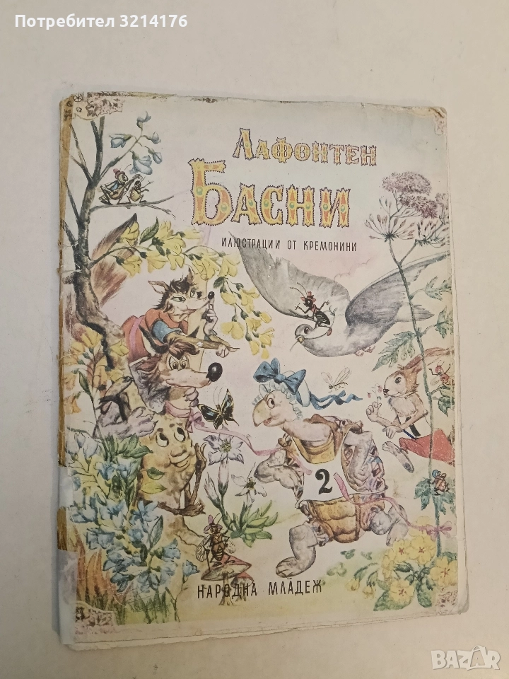 Басни - Жан дьо Лафонтен (1972), снимка 1