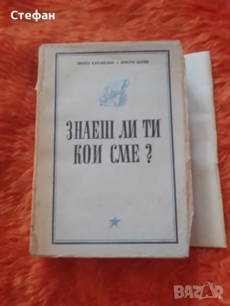 Знаеш ли ти кои сме? Л. Каравелов Хр. Ботев, снимка 1