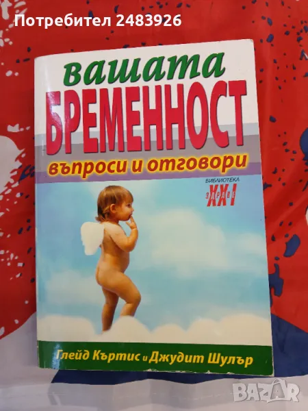 Вашата бременност Въпроси и отговори  Глейд Къртис, Джудит Шулър, снимка 1