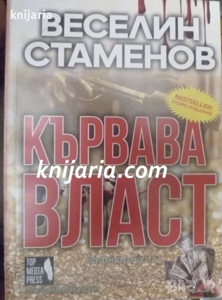 Кървава власт. Част 1-2, снимка 1