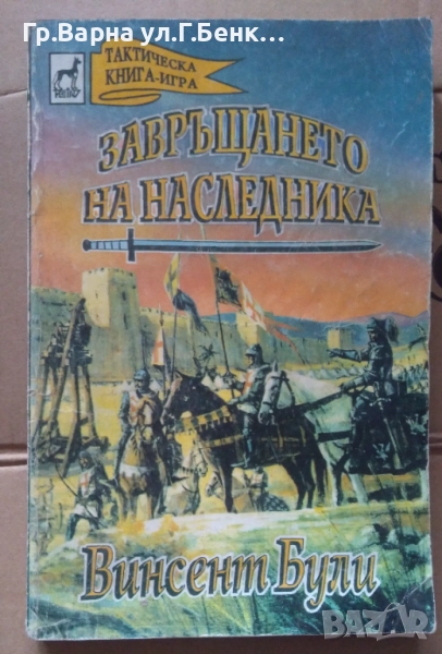 Книга-игра  Завръщането на наследника Винсент Були 12лв, снимка 1