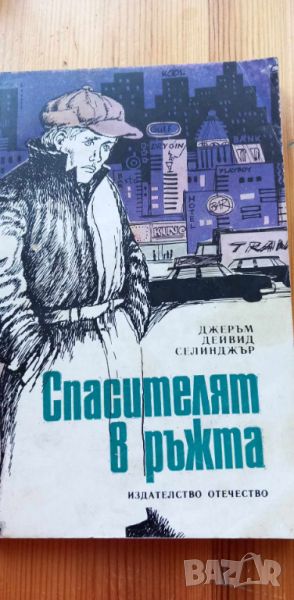 Спасителят в ръжта - Джеръм Селинджър, снимка 1