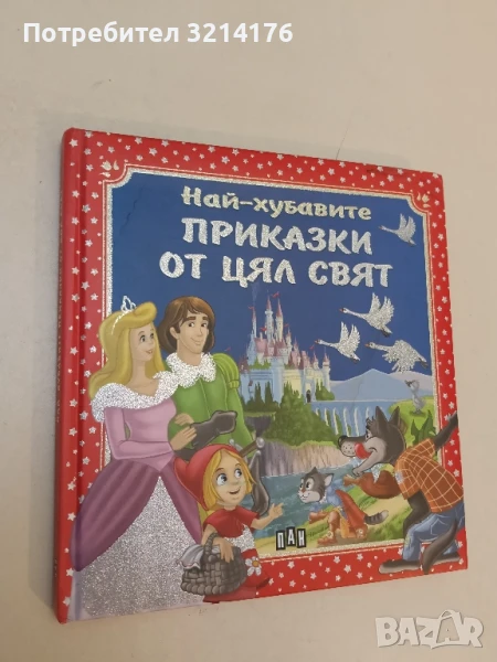 Най-хубавите приказки от цял свят – съст. Любомир Русанов; худ. Кирил Тенев, снимка 1
