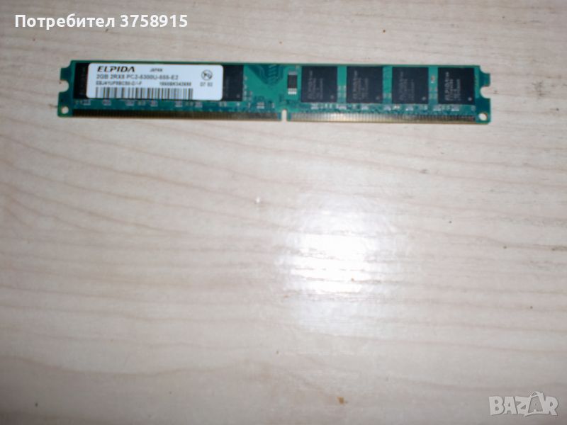 86.Ram DDR2 667MHz PC2-5300,2GB,ELPIDA, снимка 1