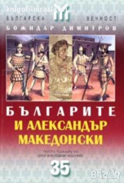 Божидар Димитров - Българите и Александър Македонски (2001)(Българска вечност), снимка 1