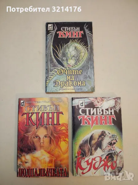 Очите на дракона - Стивън Кинг, снимка 1