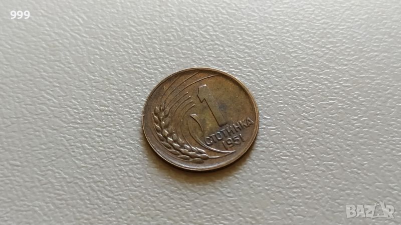 1 стотинка 1951 България, снимка 1