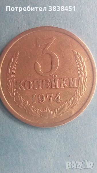3 копейки 1974 года Русия, снимка 1