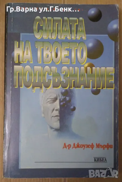 Силата на твоето подфсъзнание  Джоузеф Мърфи 10лв, снимка 1