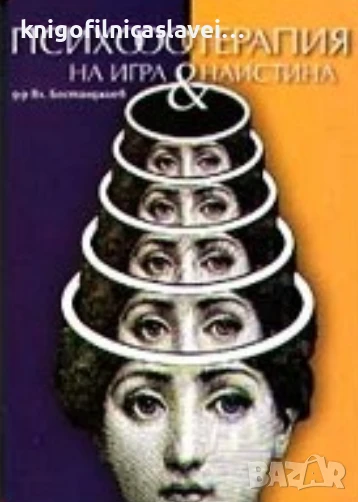 Владимир Бостанджиев - Психотерапия - на игра и наистина (2003), снимка 1