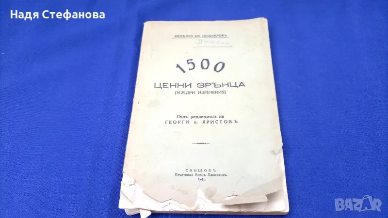 Книжка от 1941 г, 1500 мъдри мисли, 1500 ценни зрънца/мъдри изречения/, Свищов, снимка 1