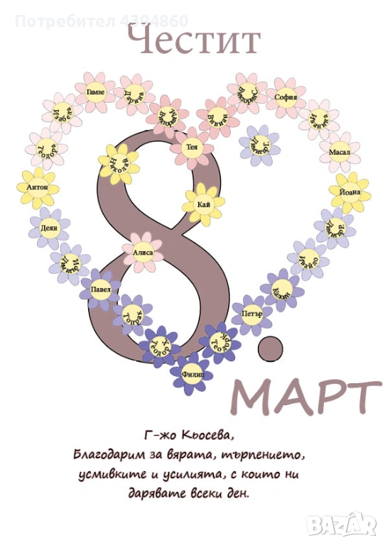 Персонализирани картички за 8. Март за учители, снимка 1