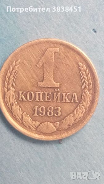 1 копейка 1983 года Русия, снимка 1