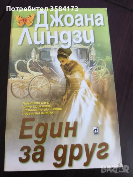 Един за друг - Джоана Линдзи, снимка 1