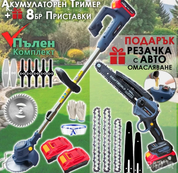 Акумулаторен Тример за Трева KraftWorld + Резачка за Клони с Авто-Омасляване, снимка 1