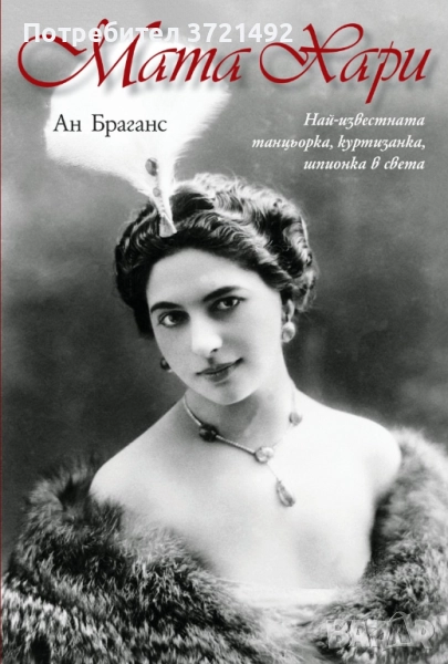 Мата Хари, снимка 1