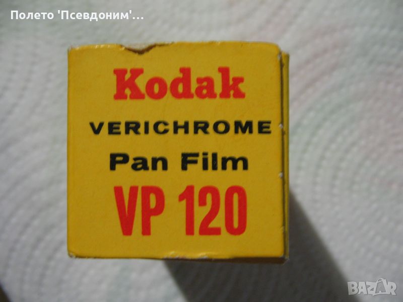  Extremely Rare Vintage  Kodak Verichrome Pan VP-120 Black-and-White Film , снимка 1