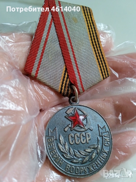 Медал Ветеран на Въоръжени сили на СССР, снимка 1