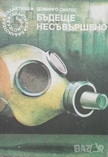 Бъдеще несъвършено Доминго Сантос, снимка 1