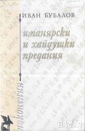 Иманярски и хайдушки предания. Част 1 / Иван Бубалов, снимка 1