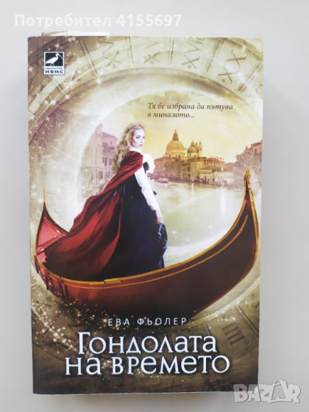 "Гондолата на времето" - книга първа от трилогията "Пътуване във времето" на Ева Фьолер, снимка 1