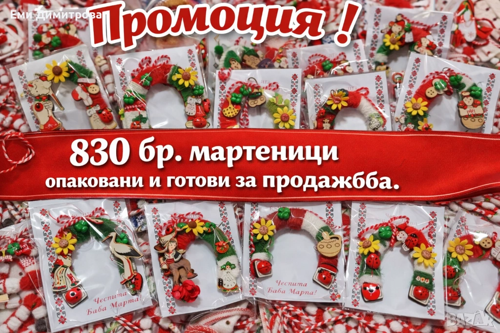 Мартеници 830 бр. , снимка 1