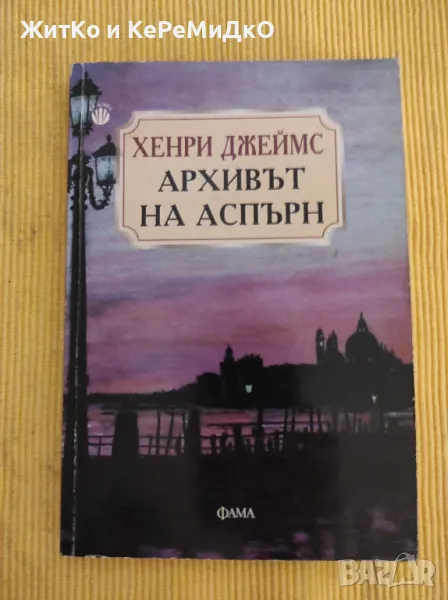 Хенри Джеймс - Архивът на Аспърн, снимка 1