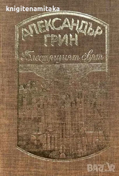 Избрани произведения в четири тома. Том 1: Блестящият свят - Александър Грин, снимка 1
