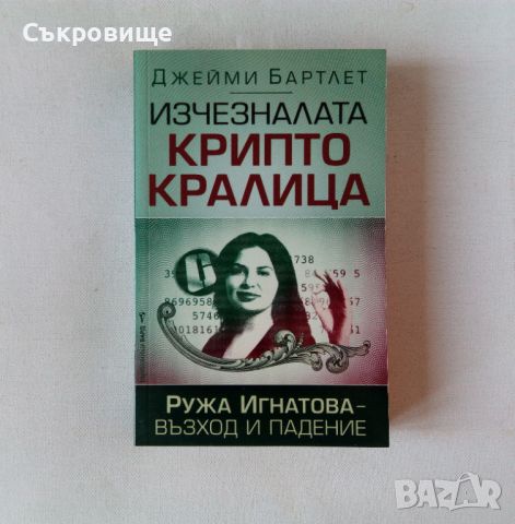 Нова нечетена Изчезналата криптокралица Ружа Игнатова - възход и падение, снимка 1 - Специализирана литература - 45907155