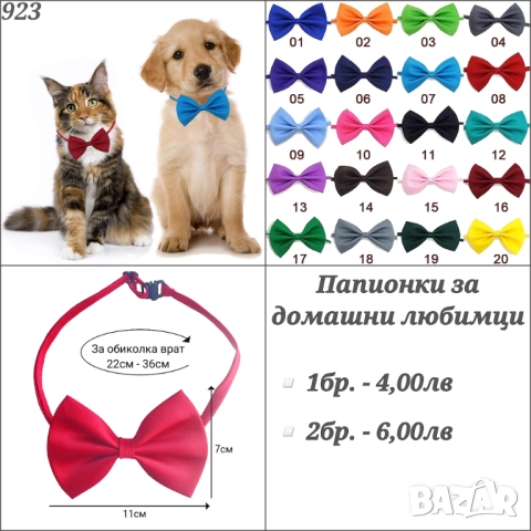 Папионки за домашни любимци. Папионка за куче. Панделки за кучета. Панделка за куче. Папионка, снимка 5 - За кучета - 33183824
