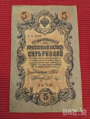 Банкнота 5 рубли 1909 година, Царска Русия. , снимка 3 - Нумизматика и бонистика - 46425758