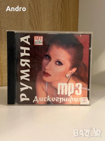 Румяна mp3 дискография