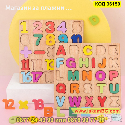 Детски пъзел с букви и цифри изработен от дърво - КОД 36150, снимка 9 - Образователни игри - 45056428