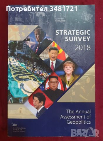 Стратегически журнал 2018. Годишен преглед на световната геополитика / The Strategic Survey 2018, снимка 1 - Специализирана литература - 46214478