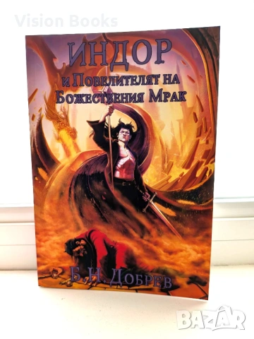 Индор и Повелителят на Божествения Мрак (Индор: Магия от боговете #3)