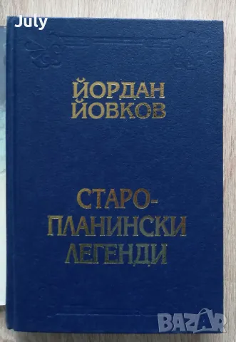 Старопланински легенди. Избрани съчинения, Йордан Йовков, снимка 2 - Българска литература - 49913571